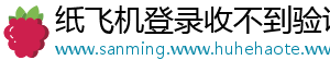 纸飞机登录收不到验证码